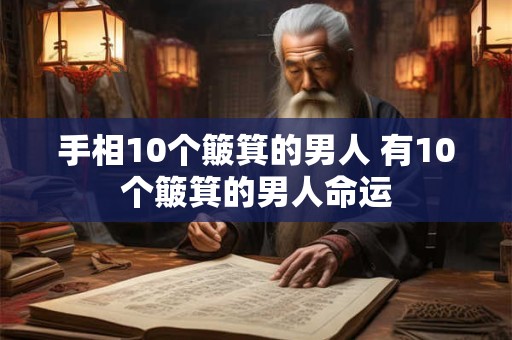 手相10个簸箕的男人 有10个簸箕的男人命运
