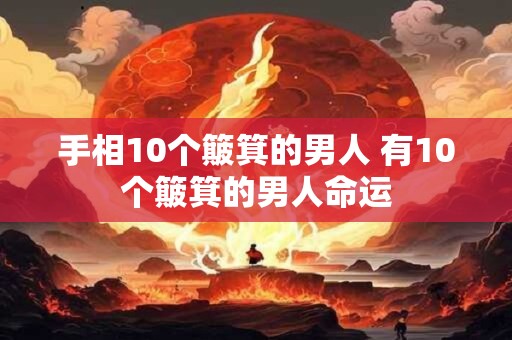 手相10个簸箕的男人 有10个簸箕的男人命运