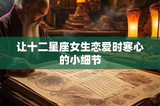 让十二星座女生恋爱时寒心的小细节
