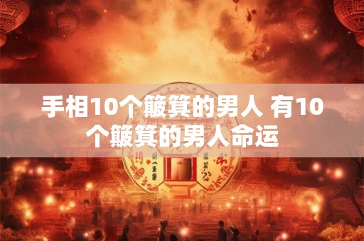 手相10个簸箕的男人 有10个簸箕的男人命运