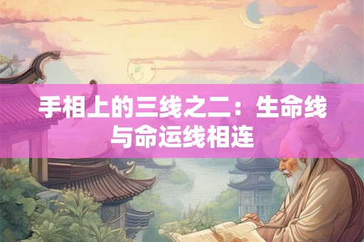 手相上的三线之二：生命线与命运线相连