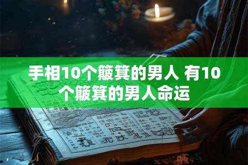 手相10个簸箕的男人 有10个簸箕的男人命运