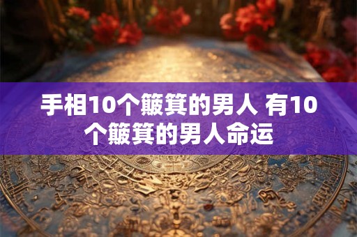 手相10个簸箕的男人 有10个簸箕的男人命运