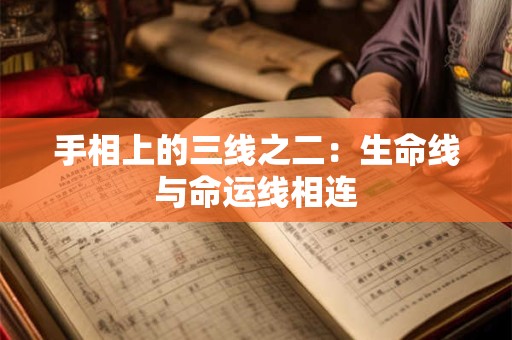 手相上的三线之二：生命线与命运线相连