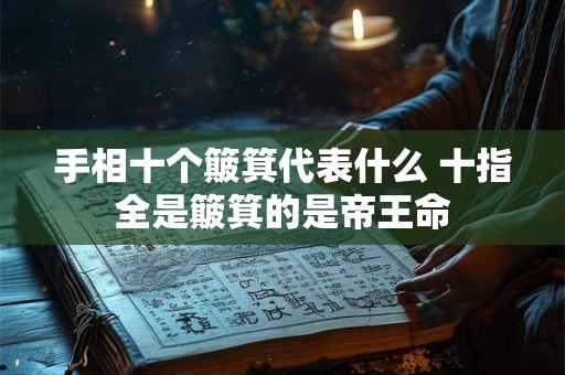 手相十个簸箕代表什么 十指全是簸箕的是帝王命