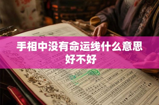 手相中没有命运线什么意思 好不好