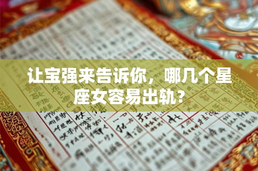 让宝强来告诉你，哪几个星座女容易出轨？