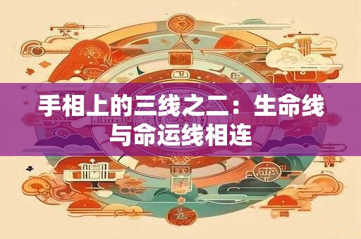 手相上的三线之二：生命线与命运线相连