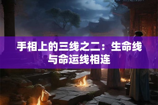 手相上的三线之二：生命线与命运线相连