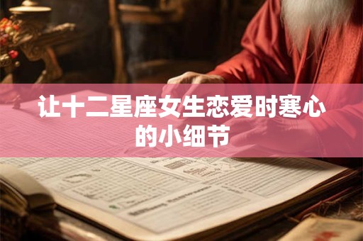 让十二星座女生恋爱时寒心的小细节