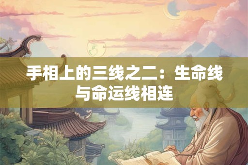手相上的三线之二：生命线与命运线相连