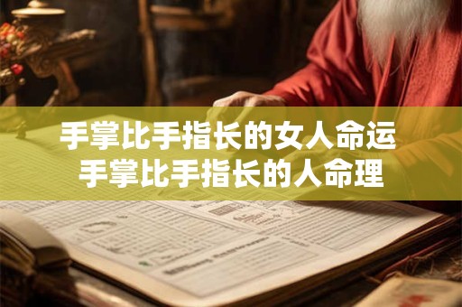 手掌比手指长的女人命运 手掌比手指长的人命理