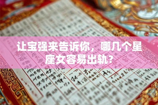 让宝强来告诉你，哪几个星座女容易出轨？