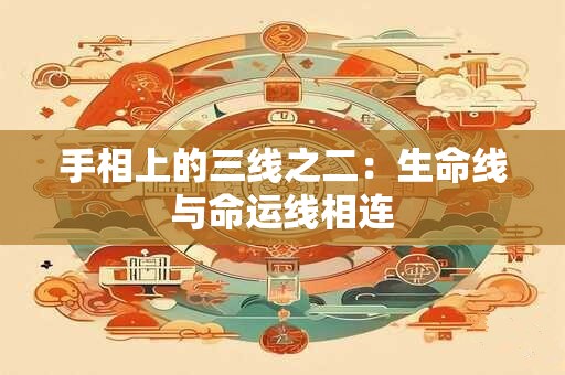 手相上的三线之二：生命线与命运线相连