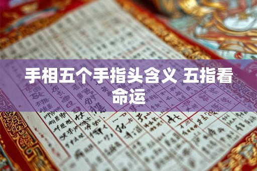 手相五个手指头含义 五指看命运