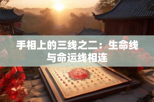 手相上的三线之二：生命线与命运线相连