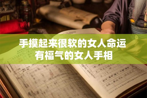 手摸起来很软的女人命运 有福气的女人手相