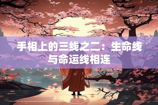 手相上的三线之二：生命线与命运线相连