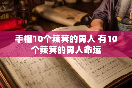 手相10个簸箕的男人 有10个簸箕的男人命运