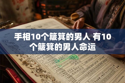 手相10个簸箕的男人 有10个簸箕的男人命运