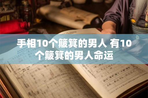 手相10个簸箕的男人 有10个簸箕的男人命运