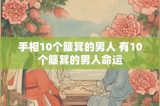 手相10个簸箕的男人 有10个簸箕的男人命运