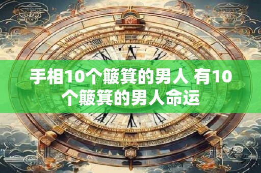 手相10个簸箕的男人 有10个簸箕的男人命运