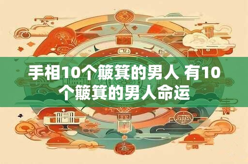 手相10个簸箕的男人 有10个簸箕的男人命运