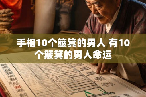 手相10个簸箕的男人 有10个簸箕的男人命运