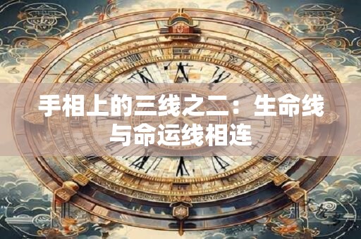 手相上的三线之二：生命线与命运线相连