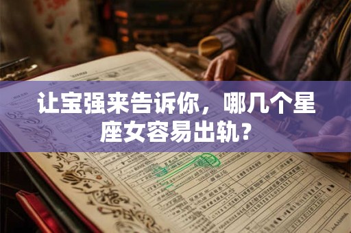 让宝强来告诉你，哪几个星座女容易出轨？