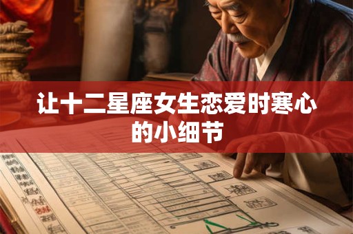 让十二星座女生恋爱时寒心的小细节