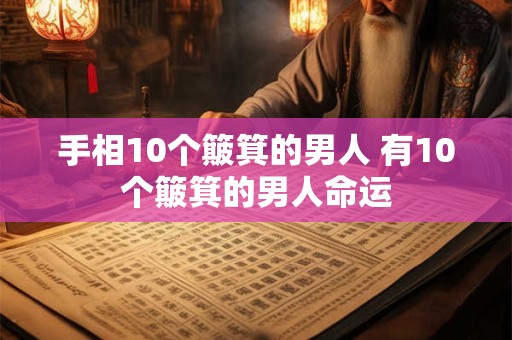 手相10个簸箕的男人 有10个簸箕的男人命运