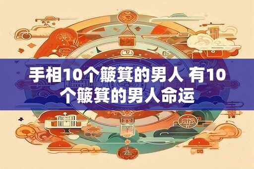 手相10个簸箕的男人 有10个簸箕的男人命运