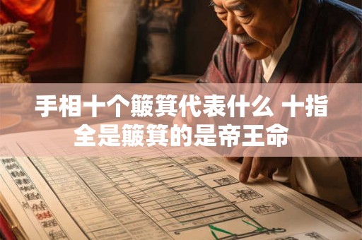 手相十个簸箕代表什么 十指全是簸箕的是帝王命