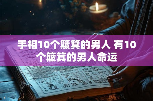 手相10个簸箕的男人 有10个簸箕的男人命运