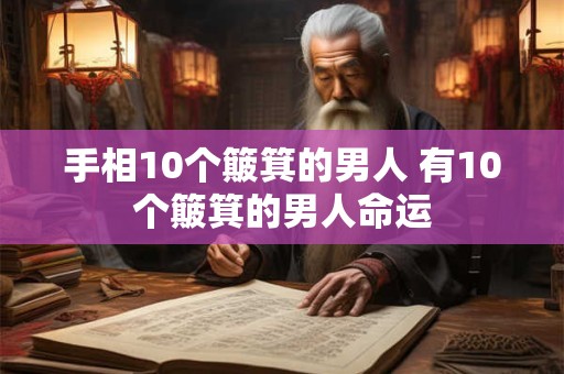手相10个簸箕的男人 有10个簸箕的男人命运
