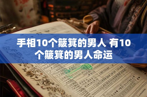 手相10个簸箕的男人 有10个簸箕的男人命运