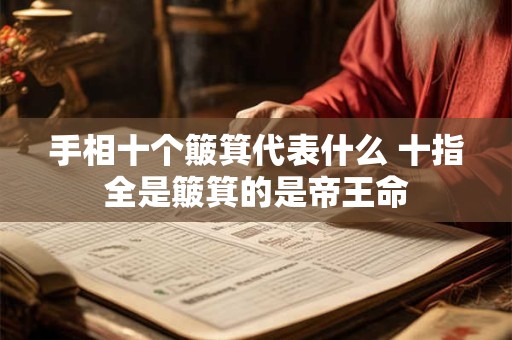 手相十个簸箕代表什么 十指全是簸箕的是帝王命