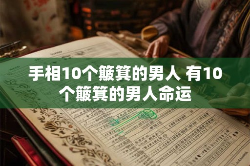 手相10个簸箕的男人 有10个簸箕的男人命运