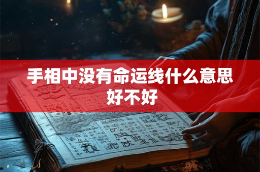 手相中没有命运线什么意思 好不好