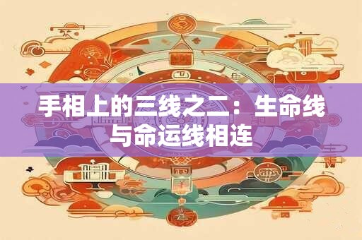 手相上的三线之二：生命线与命运线相连