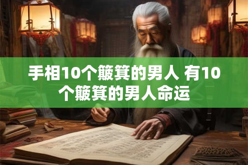 手相10个簸箕的男人 有10个簸箕的男人命运