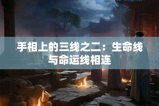 手相上的三线之二：生命线与命运线相连