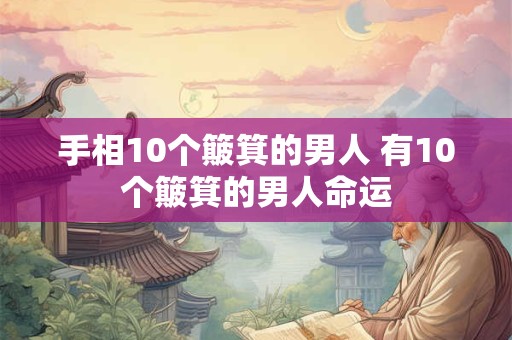 手相10个簸箕的男人 有10个簸箕的男人命运