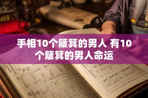 手相10个簸箕的男人 有10个簸箕的男人命运