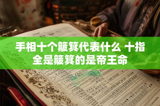 手相十个簸箕代表什么 十指全是簸箕的是帝王命