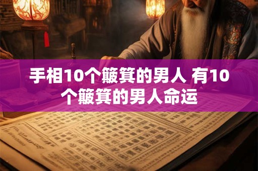 手相10个簸箕的男人 有10个簸箕的男人命运