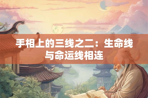手相上的三线之二：生命线与命运线相连