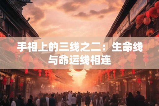 手相上的三线之二：生命线与命运线相连
